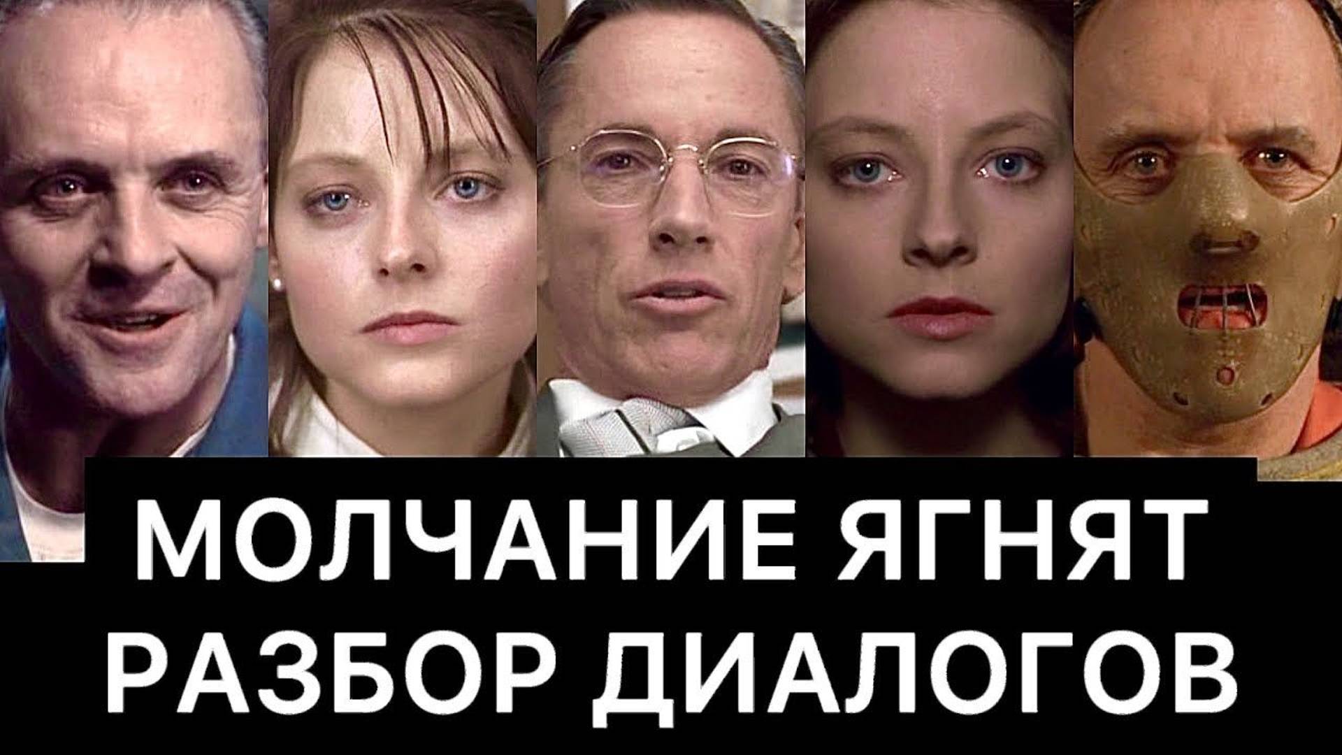 МОЛЧАНИЕ ЯГНЯТ: РАЗБОР ДИАЛОГОВ смотреть онлайн