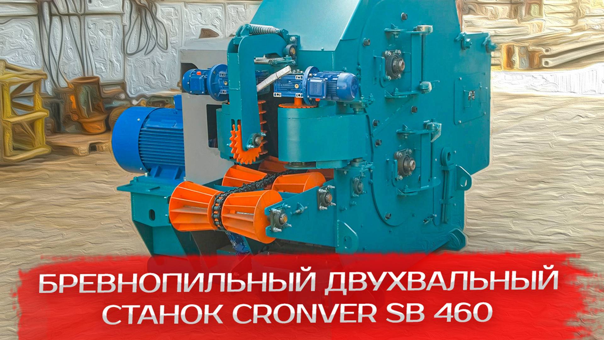 Бревнопильный двухвальный станок Cronver SB 460 смотреть онлайн