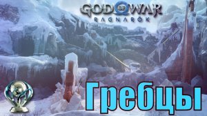 ГРЕБЦЫ ► God of war ragnarok ► Мидгард. Ключевые предметы. ПЛАТИНА.