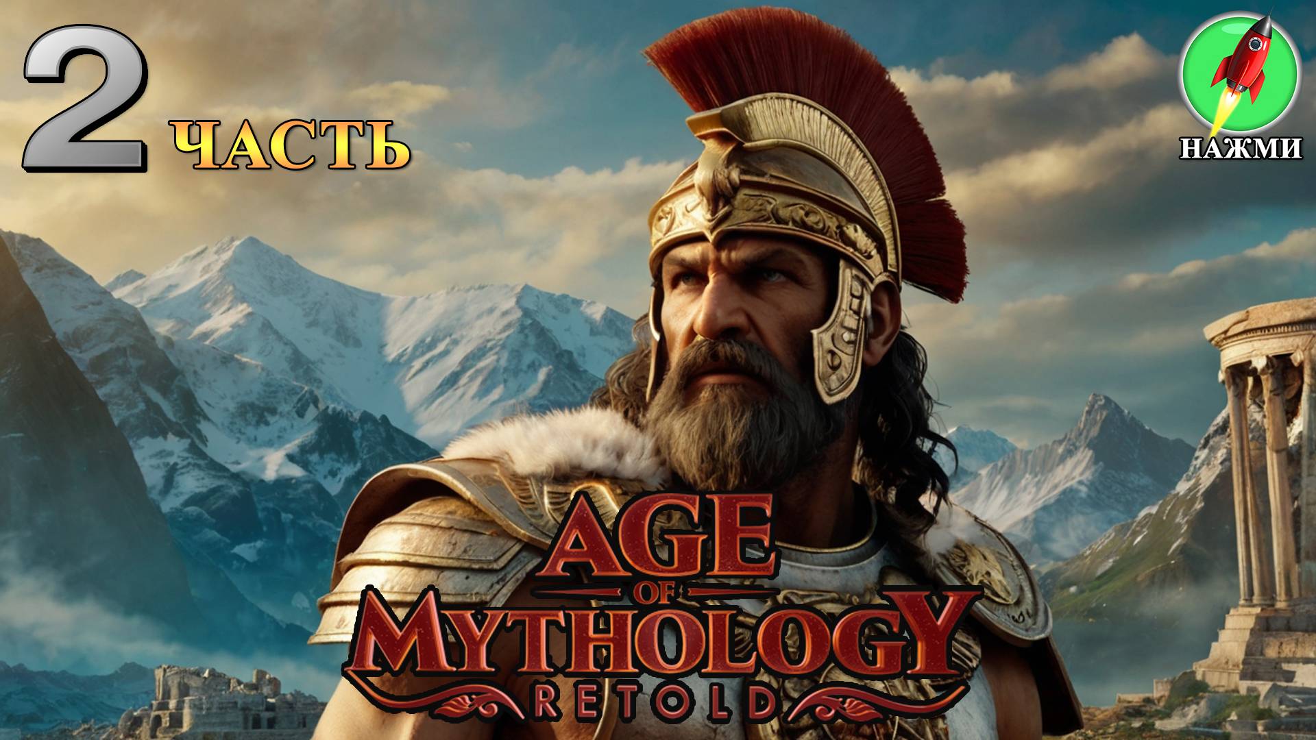 Age of Mythology: Retold | Падение трезубца - Полное Прохождение Игры на Русском | часть 2 смотреть онлайн