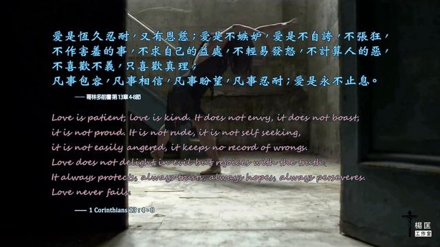 愛的真諦 Love never fails смотреть онлайн