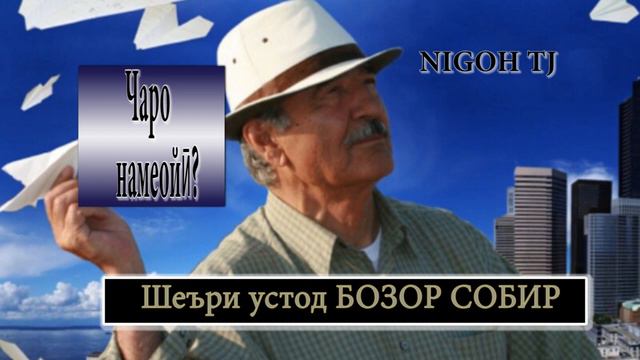 БОЗОР СОБИР ЗИНА АСТ??? Ӯ НАМУРДААСТ!!!