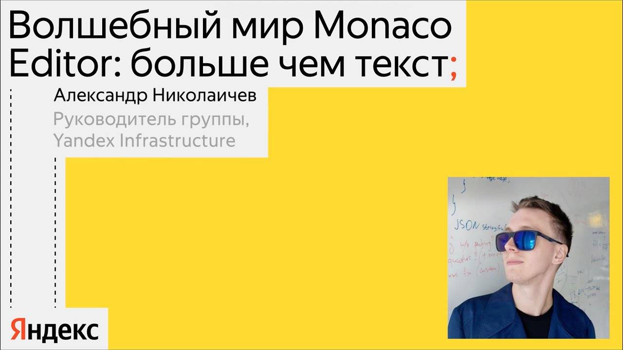 Волшебный мир Monaco Editor | Александр Николаичев,Yandex Infrastructure | канал Yandex for Frontend смотреть онлайн