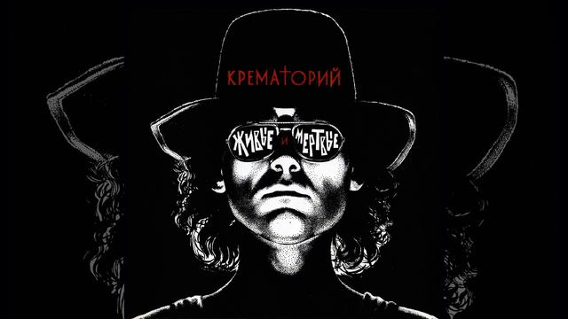 Крематорий смотреть онлайн