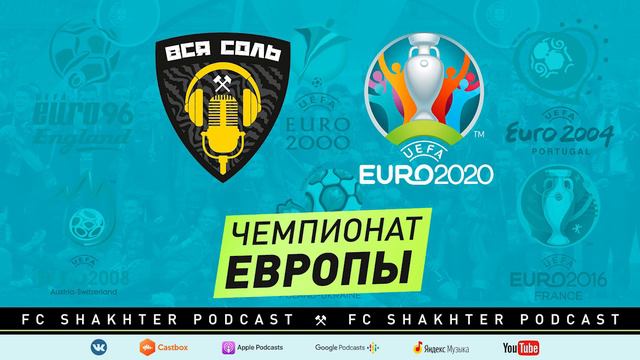 Подкаст ВСЯ СОЛЬ ⚒ ЕВРО-2020