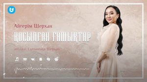 Айгерім Шерхан - Қосылған ғашықтар