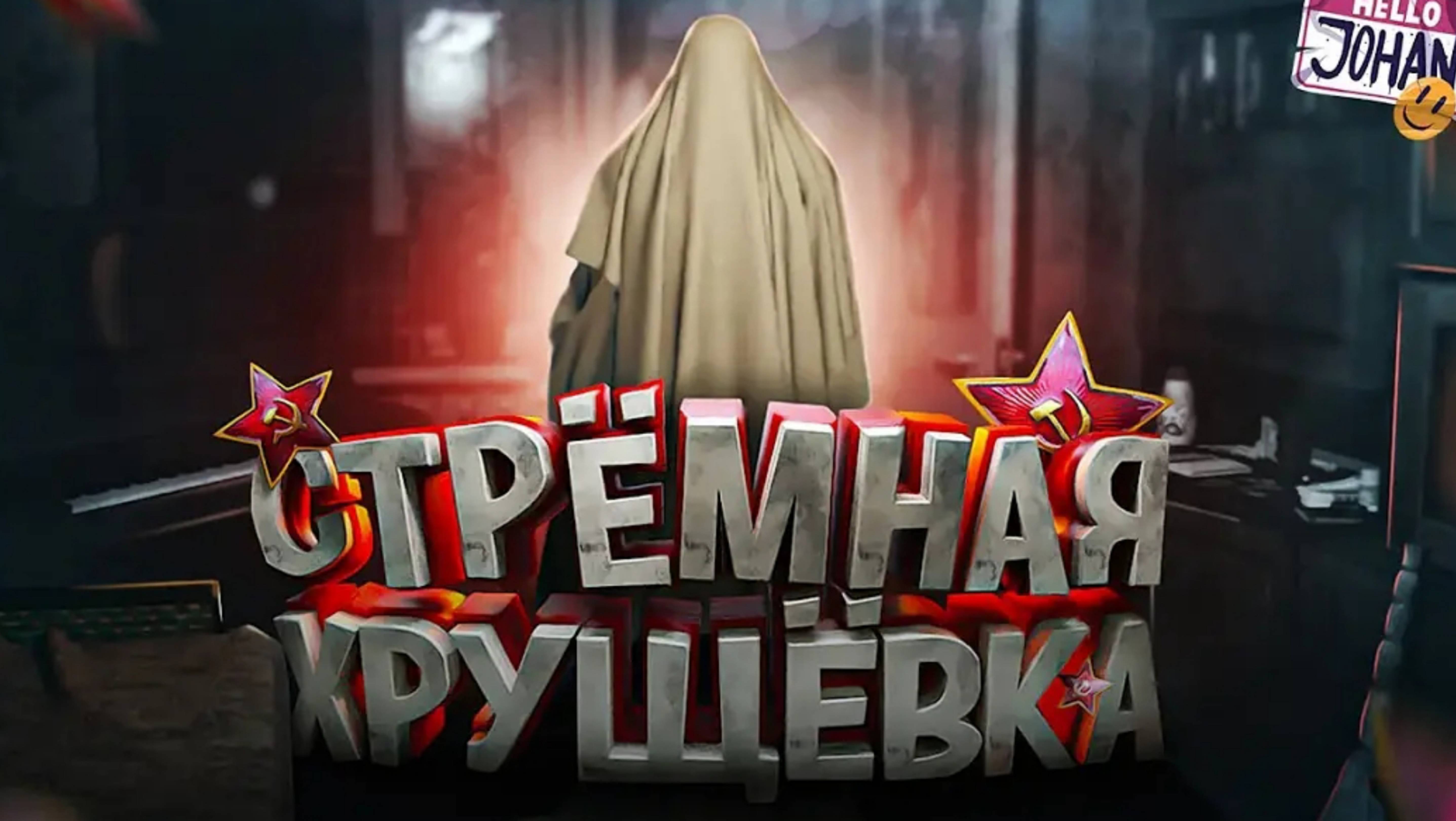September 7th - Жуткая хрущевка ( JOHAN )