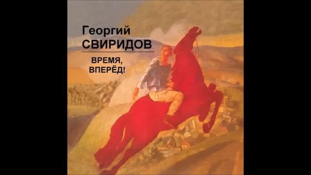 Georgi Sviridov - Time, forward - Short Foxtrot смотреть онлайн