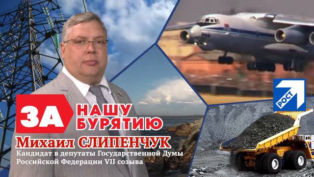 Михаил Слипенчук. Бурятия достойна лучшего смотреть онлайн