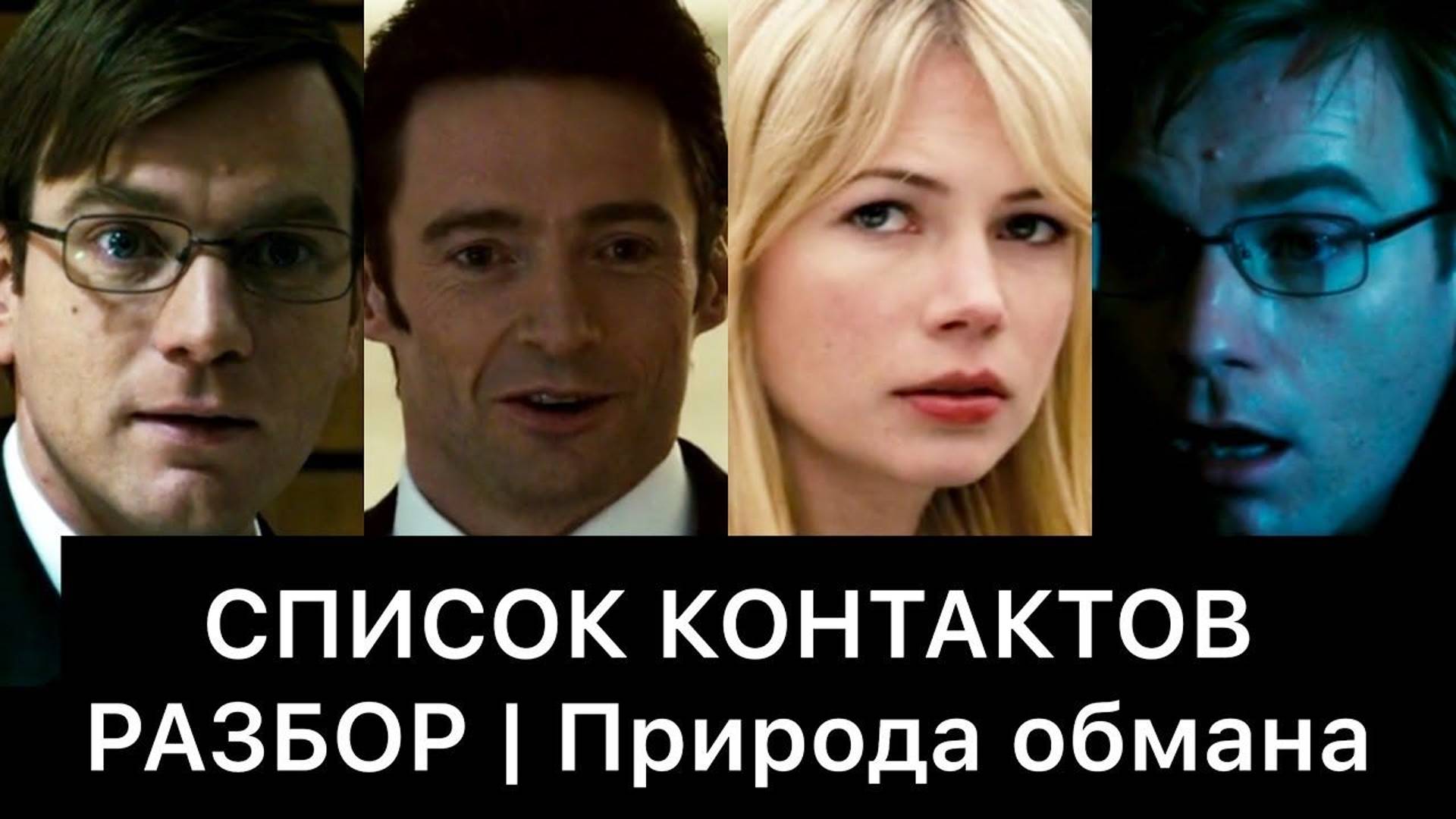 СПИСОК КОНТАКТОВ: РАЗБОР ФИЛЬМА смотреть онлайн
