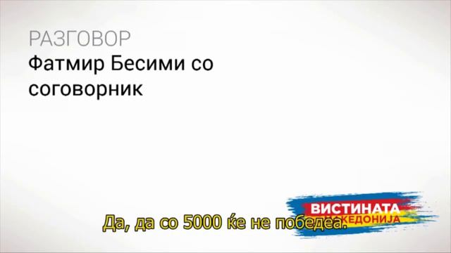 Разговор 09: Фатмир Бесими со соговорник смотреть онлайн