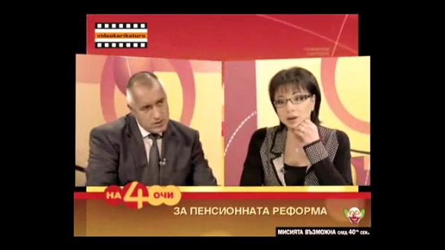 Бойко Борисов 2009 смотреть онлайн