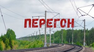 Перегон