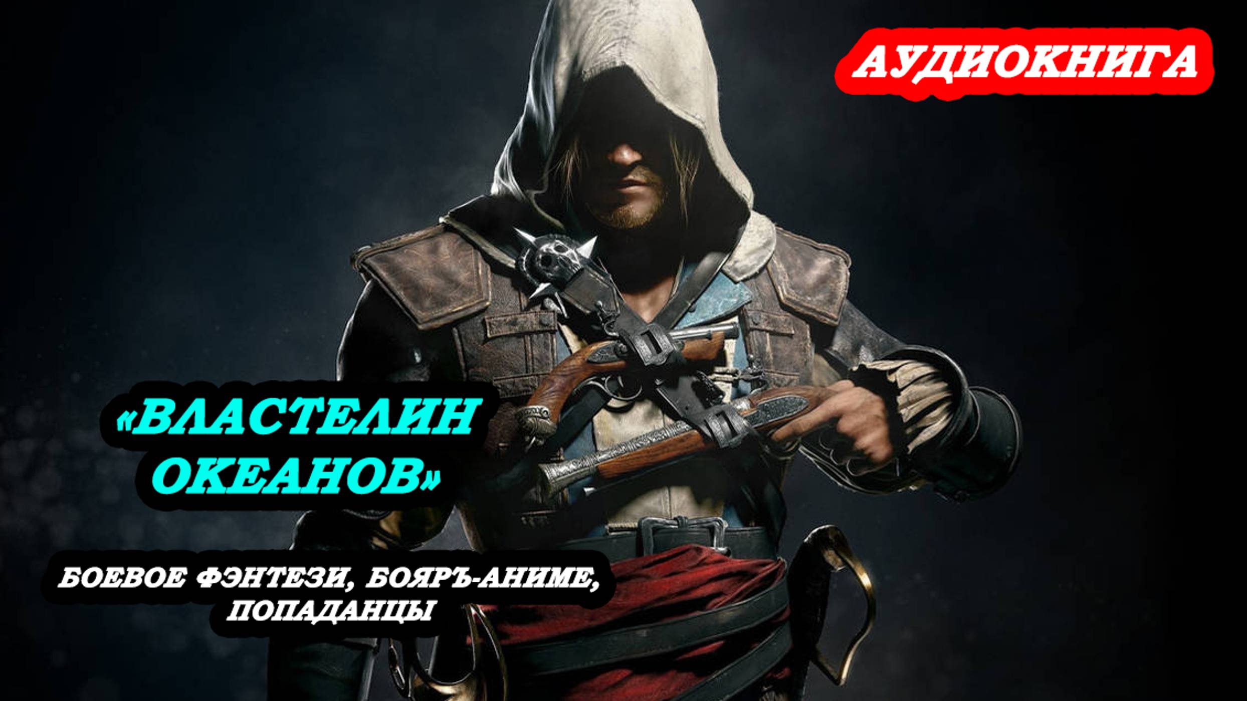 АУДИОКНИГА "Властелин Океанов", Боевое фэнтези, бояръ аниме, попаданцы смотреть онлайн