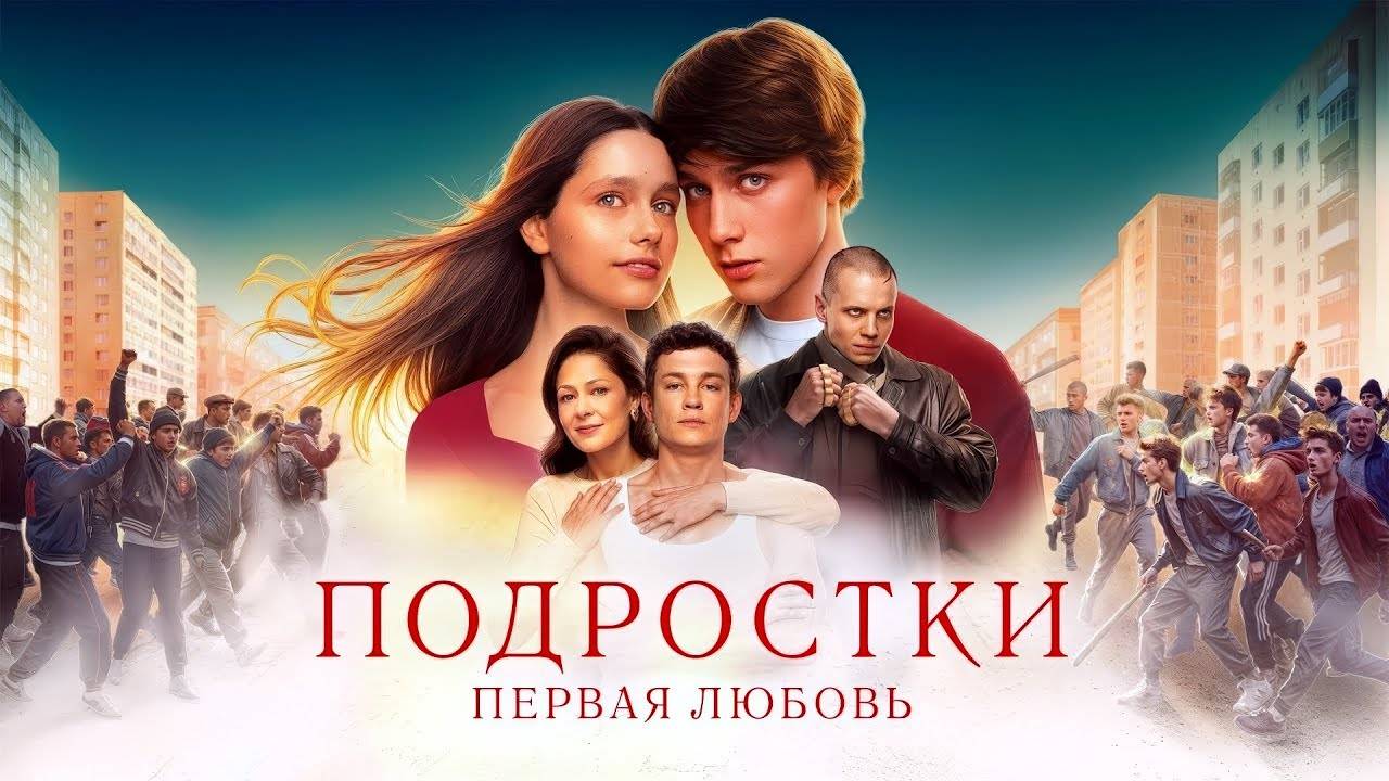 Подростки. Первая любовь. Трейлер (2024) Про СССР. смотреть онлайн