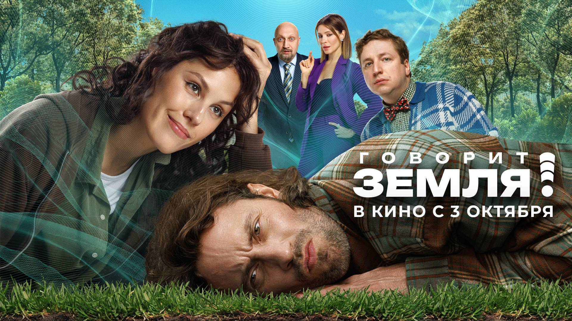 Кинозал ДК приглашает с 3 октября на фильм "ГОВОРИТ ЗЕМЛЯ" 2D, 16+, 110 мин. #кинозалДКям смотреть онлайн