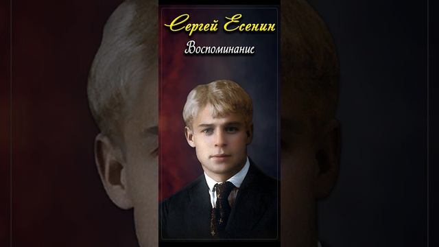 Воспоминание - Сергей Есенин (читает читает Иван Щеглов) #shorts смотреть онлайн