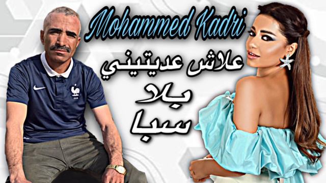 Mohammed kadri - Alach Aditini Bla Sba محمد قادري-علاش عاديتيني بلا سبا смотреть онлайн