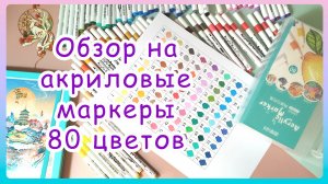 Как рисовать акриловыми маркерами. Три способа рисования. Обзор палитры 80 цветов.