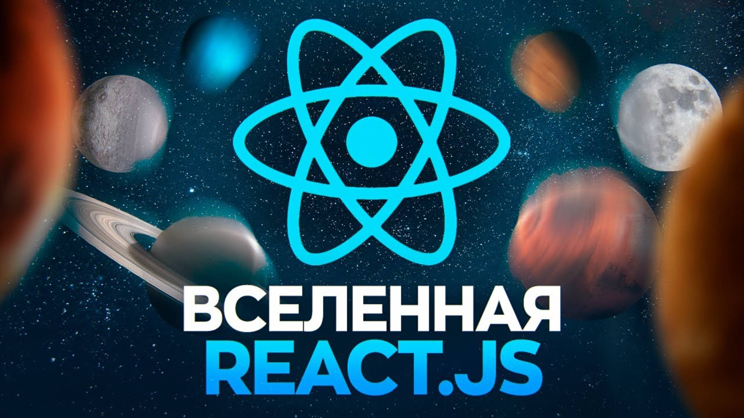 Экосистема React.js 2024 смотреть онлайн