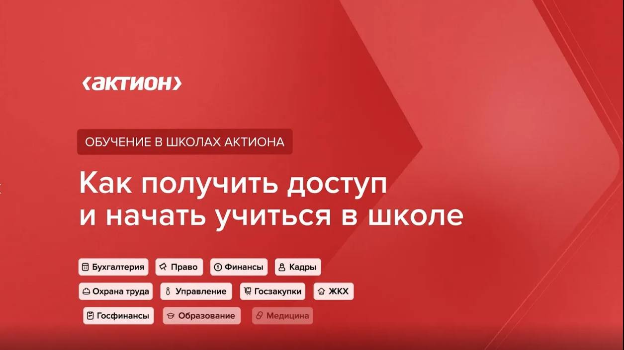 Как активировать доступ к обучению смотреть онлайн