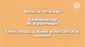 Волк и телёнок «Тема лисы, кабана и медведя и погоня» музыка М.Крупеевич