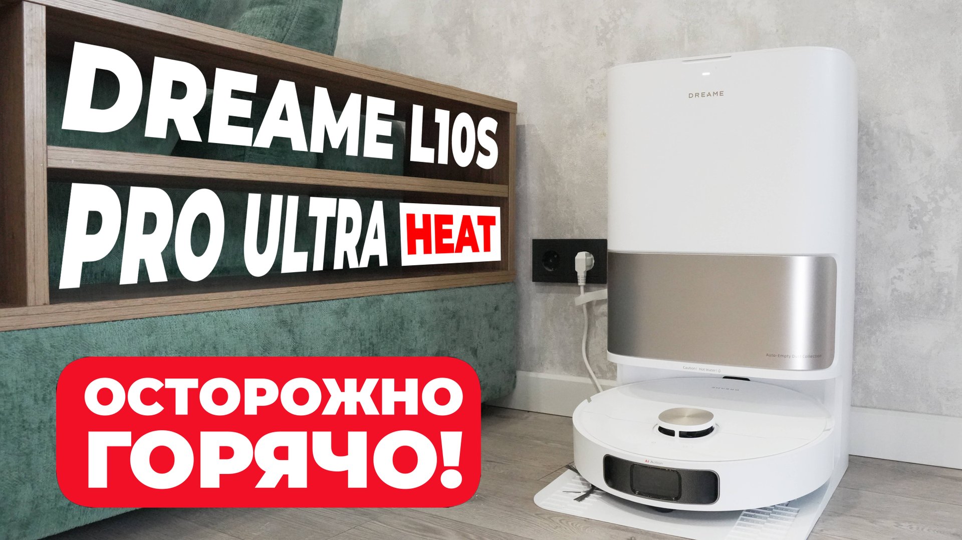 DreameBot L10s Pro Ultra Heat: серьезное обновление топового робота-пылесоса🔥 ОБЗОР и ТЕСТ✅ смотреть онлайн