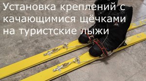 Установка креплений с качающимися щёчками на туристские пластиковые лыжи
