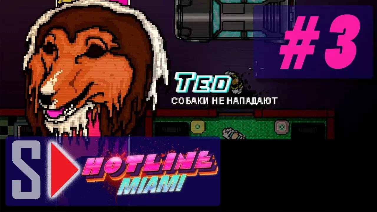 Hotline Miami  - #3 Собачка