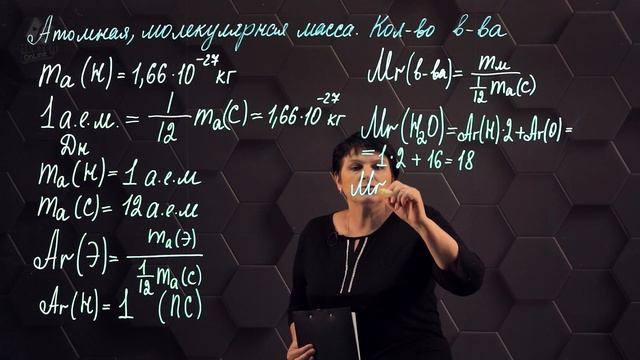 34_Относительная атомная и молекулярная масса. Количество вещества. Молярная масса. 10 класс. смотреть онлайн