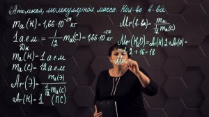 34_Относительная атомная и молекулярная масса. Количество вещества. Молярная масса. 10 класс.