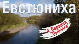 Евстюниха, р. Баранча, «нырялка». Часть - 3.