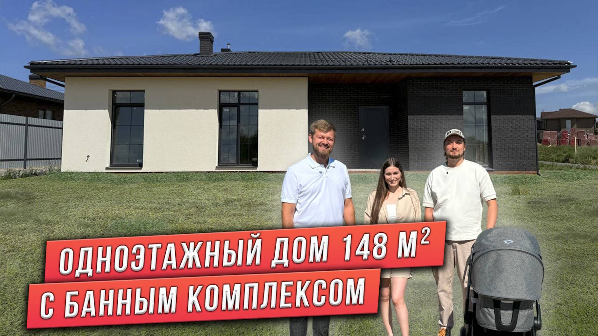 ПРОЕКТ ОДНОЭТАЖНОГО ДОМА С БАННЫМ КОМПЛЕКСОМ ПЛОЩАДЬЮ 148 м². ОТЗЫВ КЛИЕНТОВ. смотреть онлайн