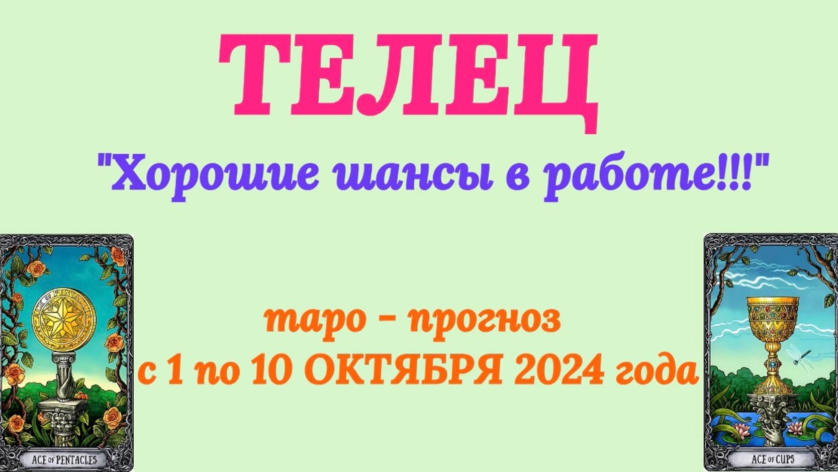 ТЕЛЕЦ: "ТАРО-ПРОГНОЗ с 1 по 10 ОКТЯБРЯ 2024 года!" смотреть онлайн