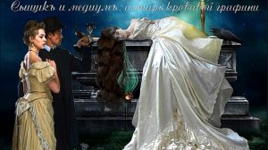 02. Приключения Героического Сыщика, глава 2, Алтарь кровавой графини