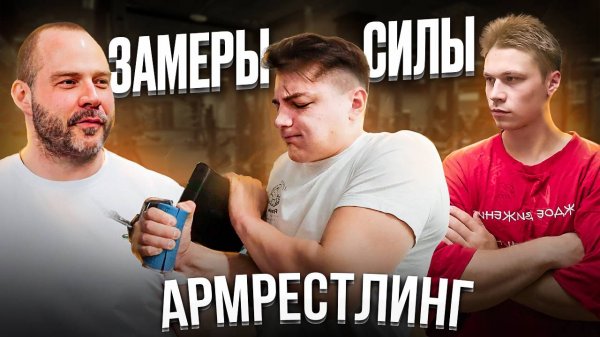 ПРОВЕРКА СИЛОВЫХ У МАТЮШЕНКО / АРМРЕСТЛИНГ