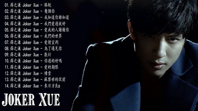 薛之谦 Joker Xue 2018【 NEW SONGS 2018】小薛的最佳歌曲 Best Songs Of Joker Xue 2018
