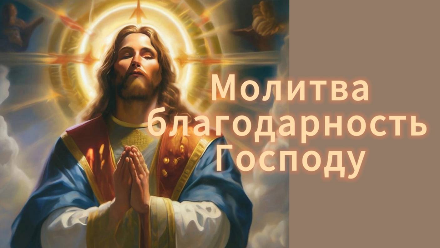 Молитва благодарность Господу. смотреть онлайн