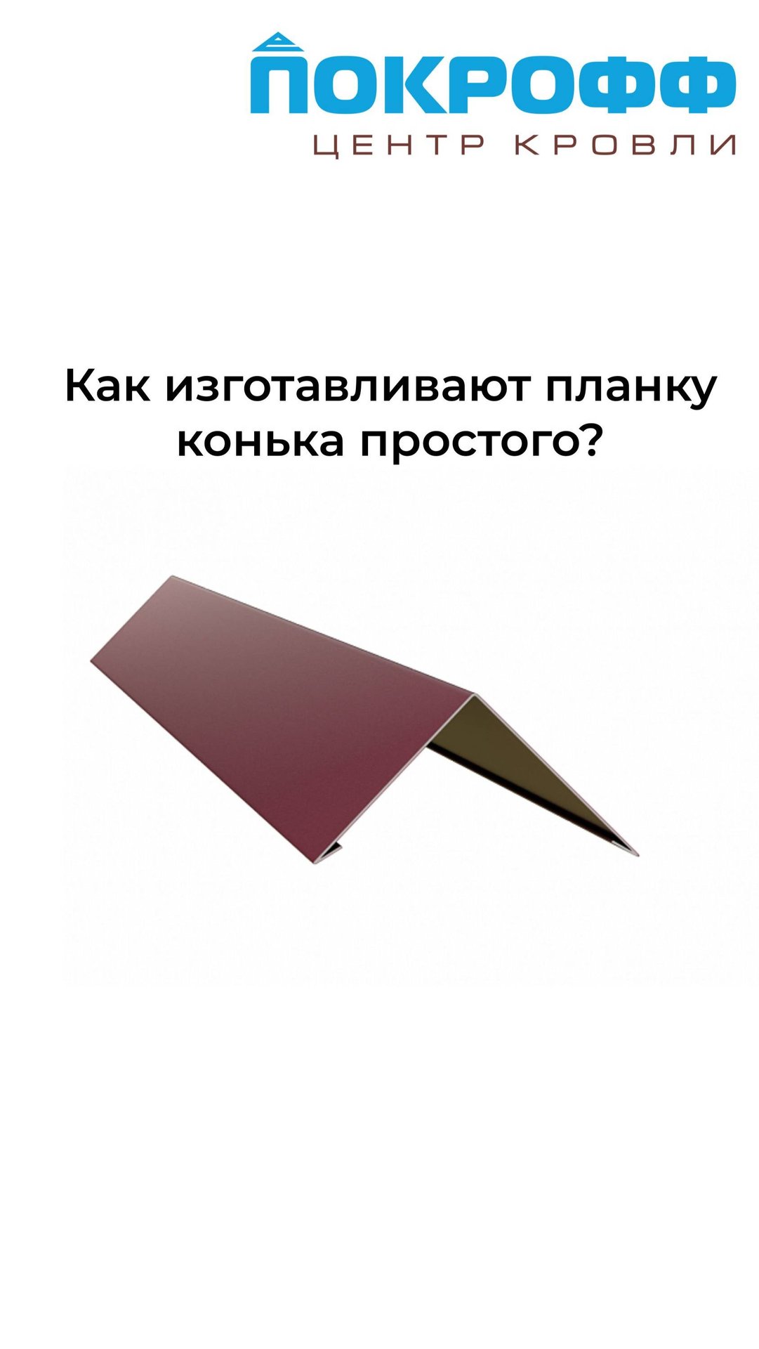 Как изготавливают планку конька простого на производстве Покрофф смотреть онлайн