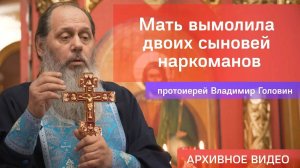 Мать вымолила двоих сыновей наркоманов (прот. Владимир Головин, г .Болгар)