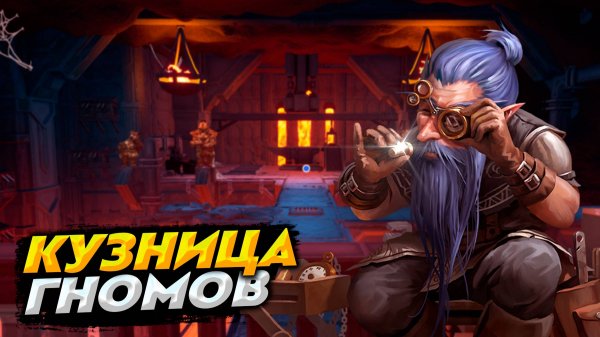 КУЗНИЦА ГНОМОВ | Hydroneer #3