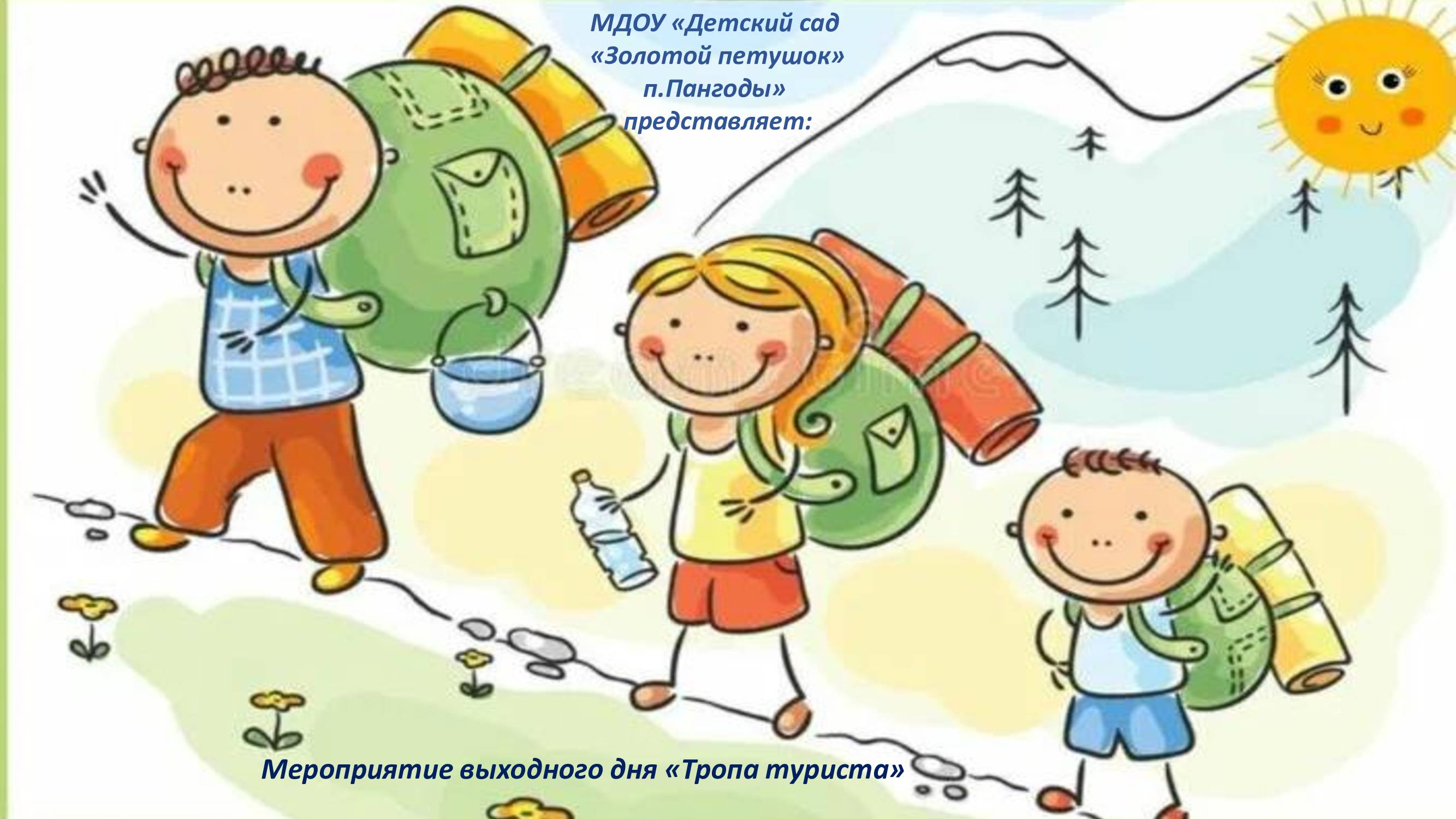 Тропа туриста 24г.