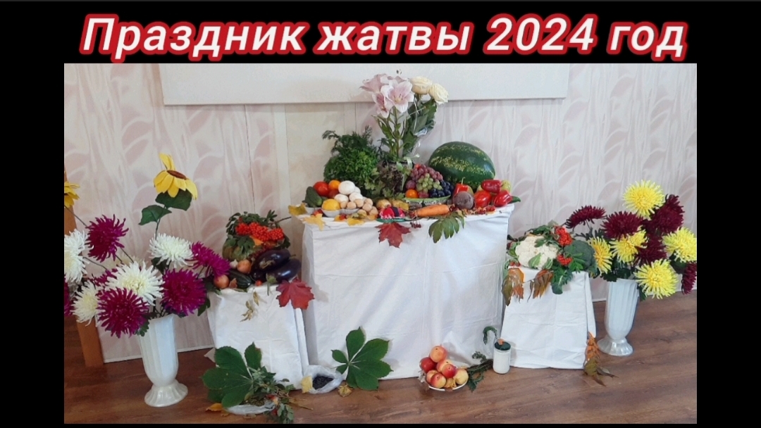 ПРАЗДНИК ЖАТВЫ.