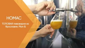 ТОПОВАЯ пивоварня из Ярославля. Plan B.