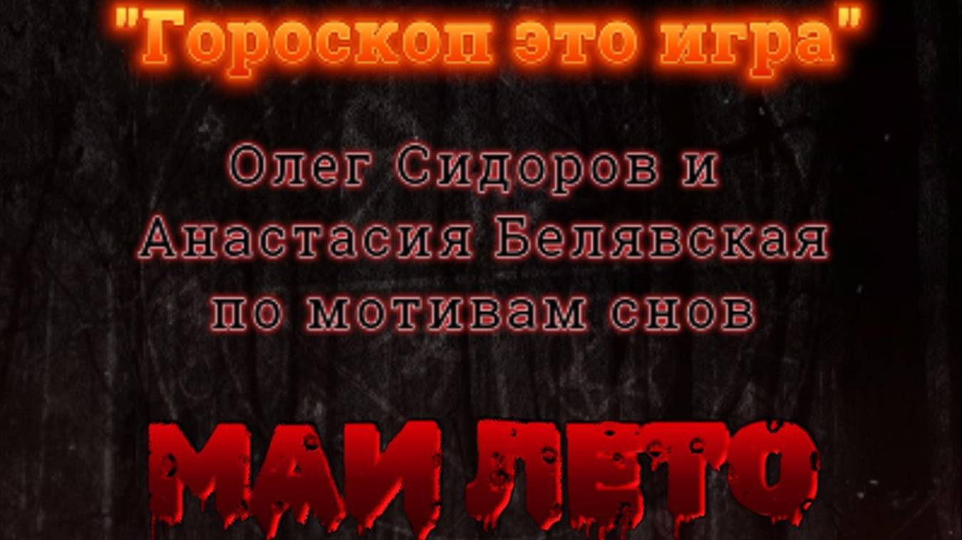 #Мая_Лето, "Гороскоп это игра" Олег Сидоров и Анастасия Белявская-кавер смотреть онлайн