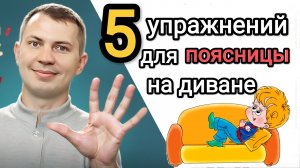 Пять чудо-упражнений для поясницы на диване / Для ленивых и уставших, чтобы не было ОСТЕОХОНДРОЗА