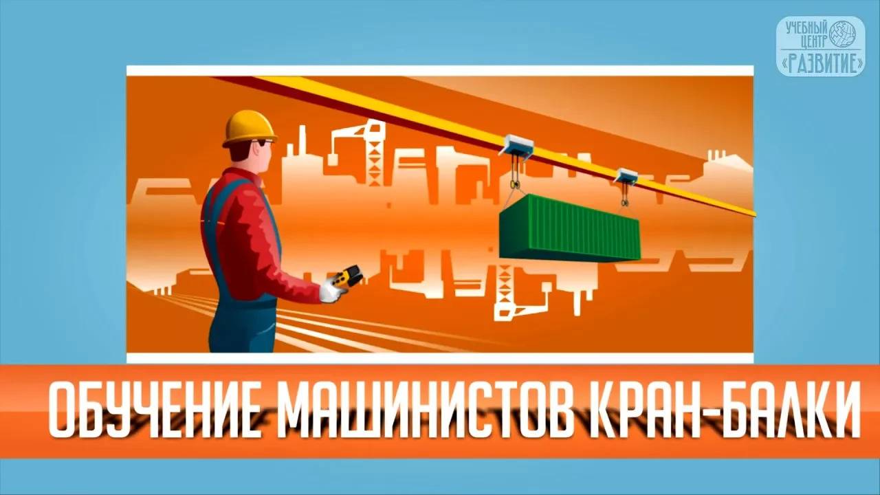 Обучение машинистов кран-балки