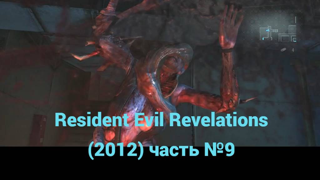 Resident Evil Revelations (2012) радиорубка часть №9 смотреть онлайн