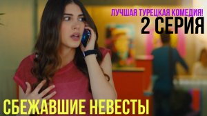 Сбежавшие невесты - 2 серия! ЛУЧШАЯ ТУРЕЦКАЯ КОМЕДИЯ
