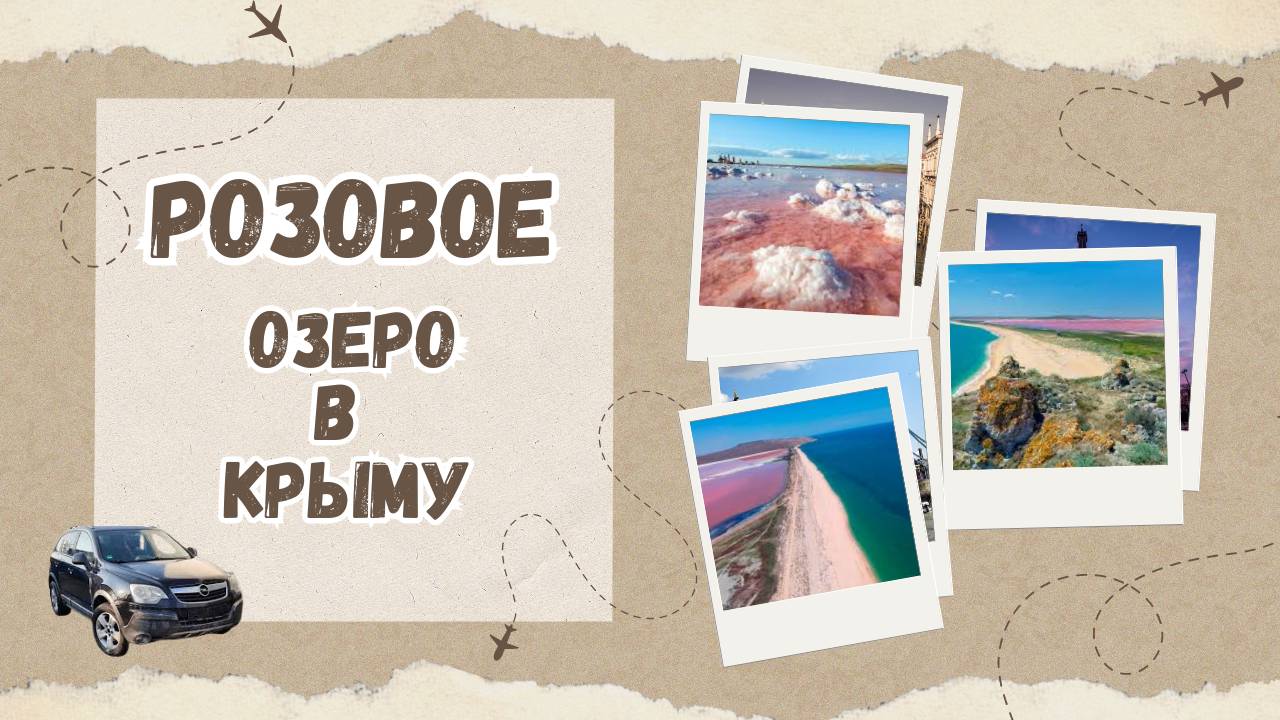 Кояшское озеро в Крыму, то самое розовое озеро в Крыму где находится, как добраться и что с дорогой? смотреть онлайн